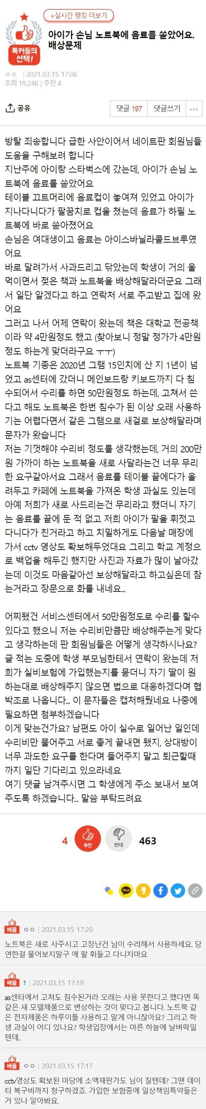 아이가 손님 노트북에 음료를 쏟았어요.pann | 인스티즈