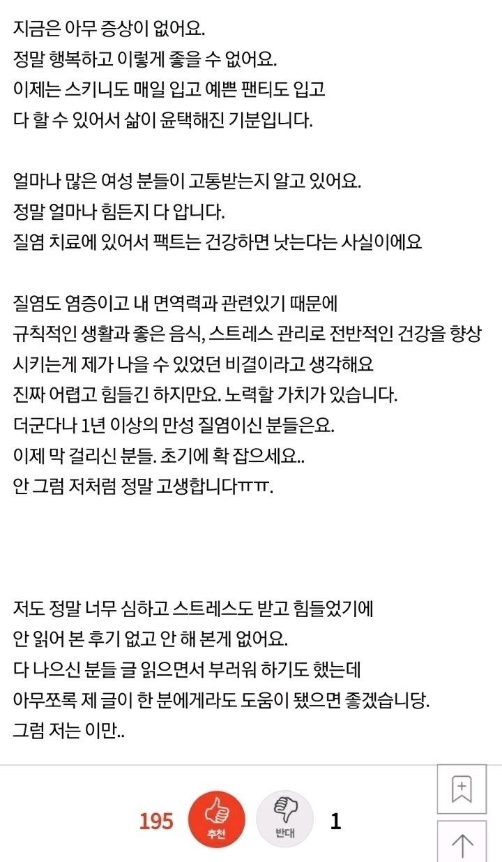 4년앓던 질염이 완치되었어요 | 인스티즈