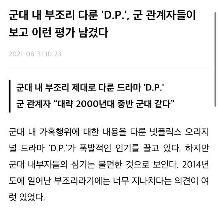  군 관계자"DP 묘사는 14년 부조리라 보기 어렵다. 군내 가혹행위 드라마 외국에서 주목하고 있어 난감” | 인스티즈