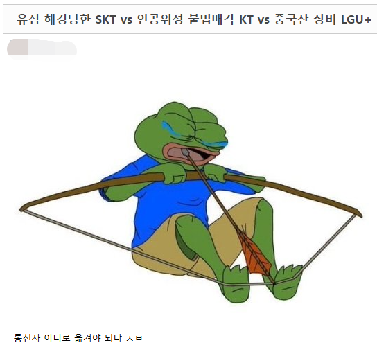 유심 해킹 당한 SKT vs 인공위성 불법매각 KT vs 중국산 장비 LGU+ | 인스티즈