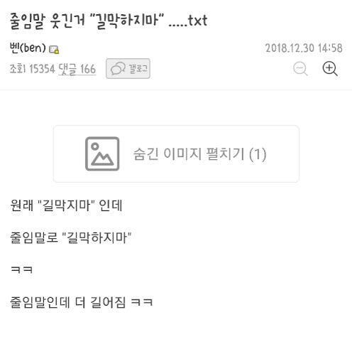 줄임말 웃긴거 "길막하지마" | 인스티즈