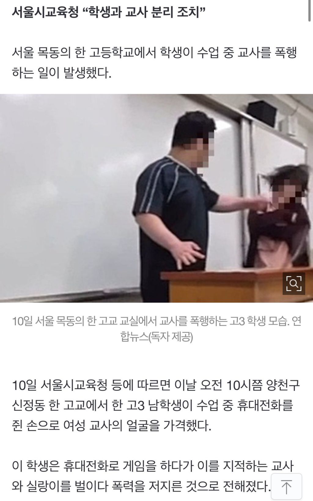 목동서 고3 남학생이 여교사 얼굴 '퍽'…"수업 중 폰게임 지적해서”(영상) | 인스티즈