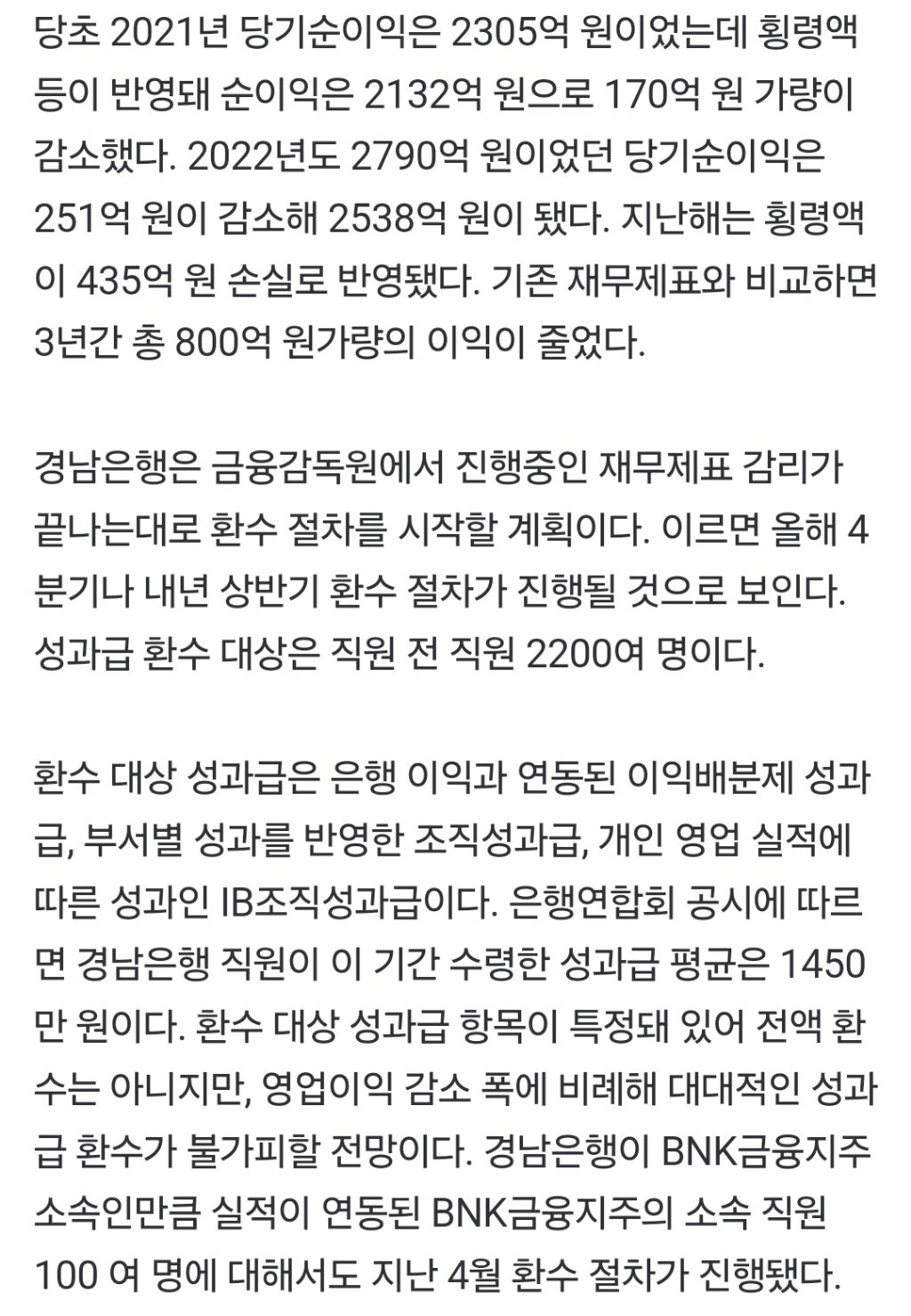 [단독] '2900억 횡령' 경남은행, 3년 성과급 환수 | 인스티즈