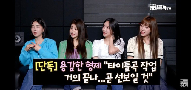 브레이브걸스 신곡 기대해도 좋다는 용형ㄷㄷ.jpg | 인스티즈