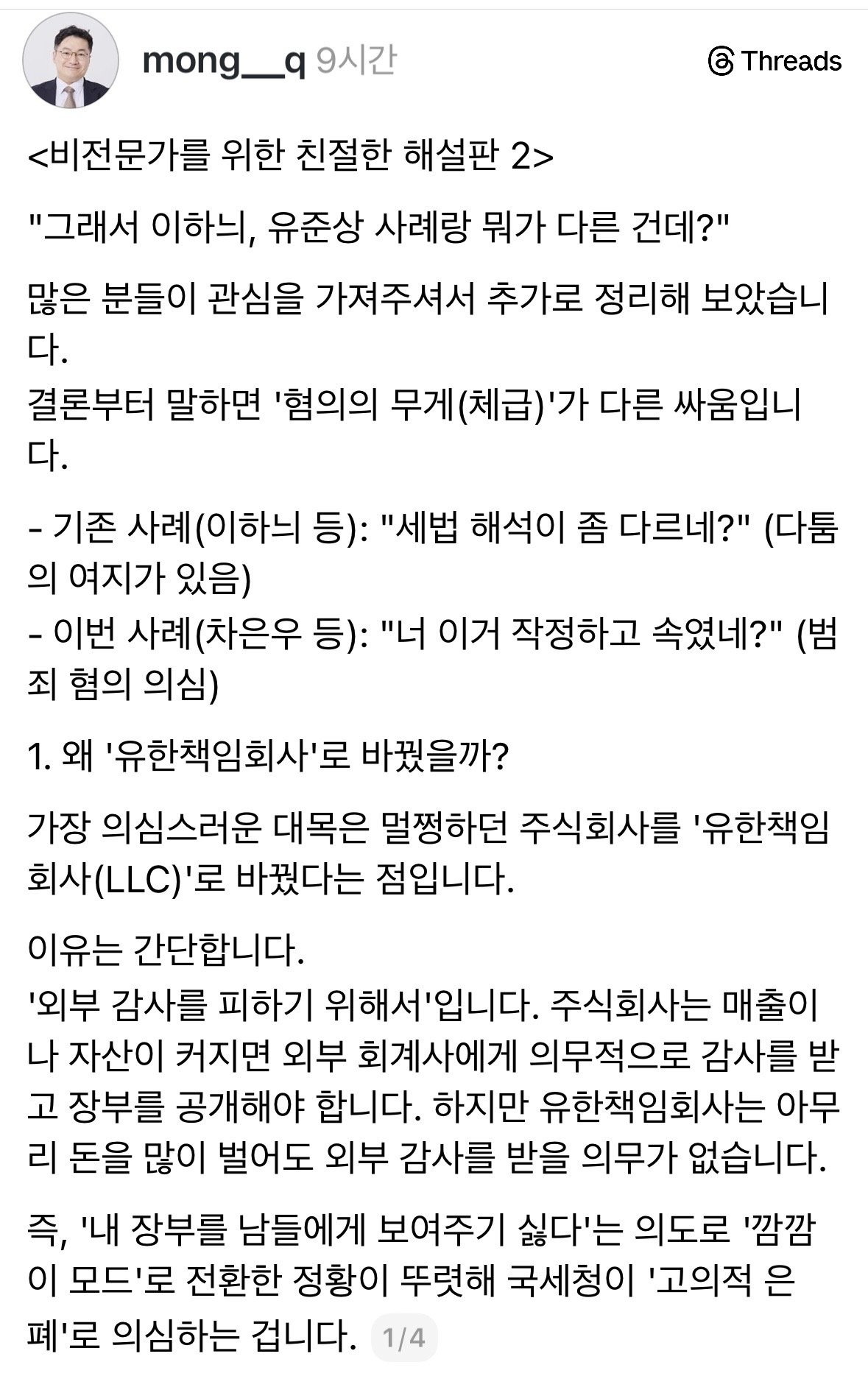 차은우 탈세 논란 회계전문 변호사의 해설본.jpg | 인스티즈