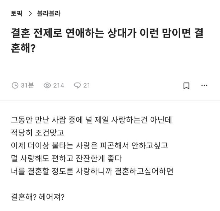 결혼 전제로 연애하는 상대가 이런 맘이면 결혼해? | 인스티즈