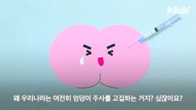 외국에서 안 하는 엉덩이 주사를 한국은 계속 하는 이유 | 인스티즈