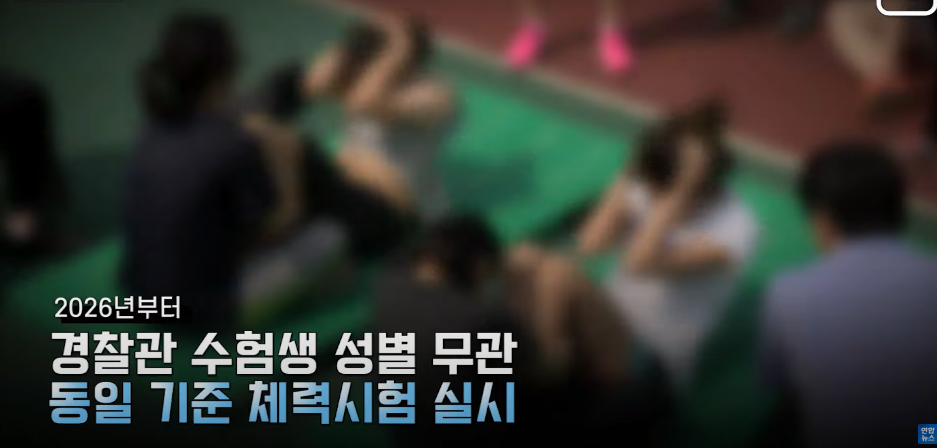21년 6월 22일, 경찰청 남녀 차별 없는 채용을 위해 '남녀 동일 적용 체력검사 도입안'을 심의·의결 | 인스티즈
