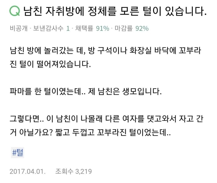 남친 자취방에 정체를 모른 털이 있습니다.jpg | 인스티즈