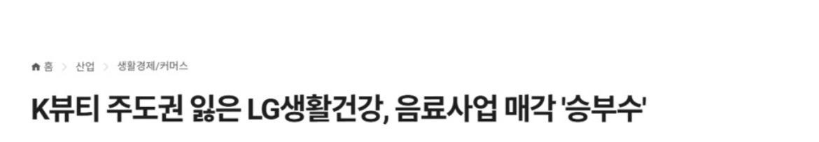 음료사업부를 매각하는 LG생건 | 인스티즈