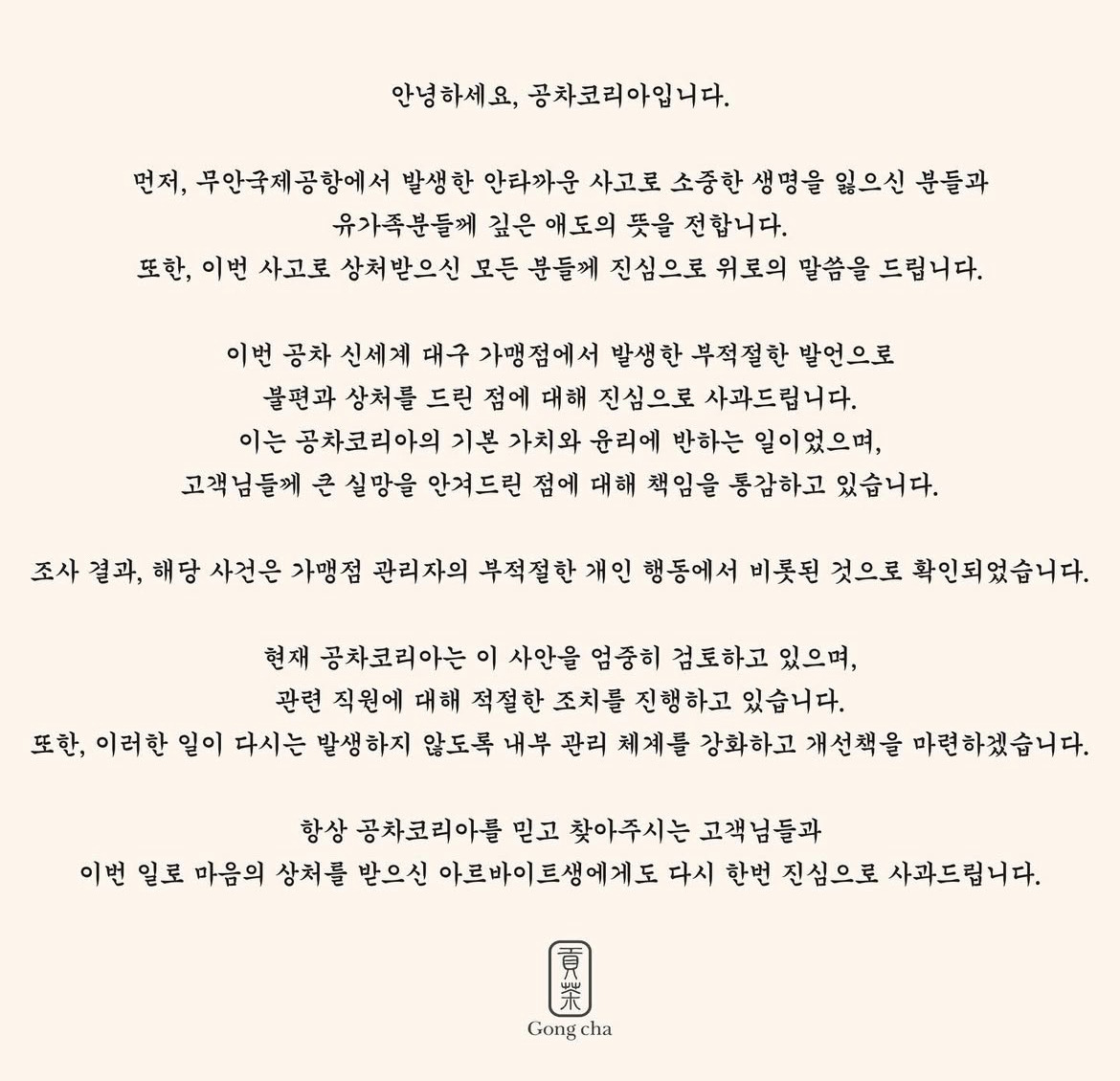 공차 사과문 & 공차 신세계백화점 대구점 점주 사과문 | 인스티즈