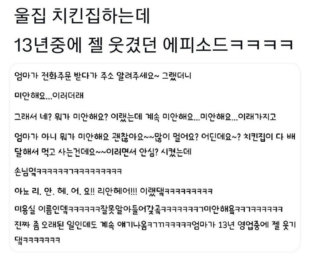 치킨집 13년 영업 중 젤 웃겼던 에피소드 | 인스티즈