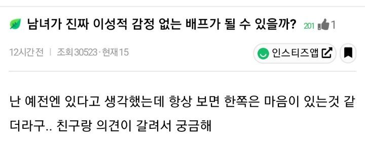 남녀가 진짜 이성적 감정없는 베프가 될수있을까? | 인스티즈