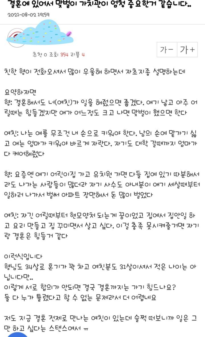 결혼에 있어서 맞벌이 가치관이 엄청 중요한거 같습니다 | 인스티즈