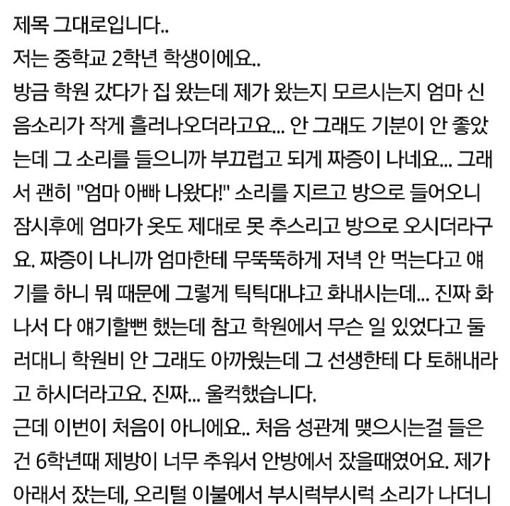 나는 부모님이 성관계 가지는걸 목격한 적 있다 vs 없다 | 인스티즈