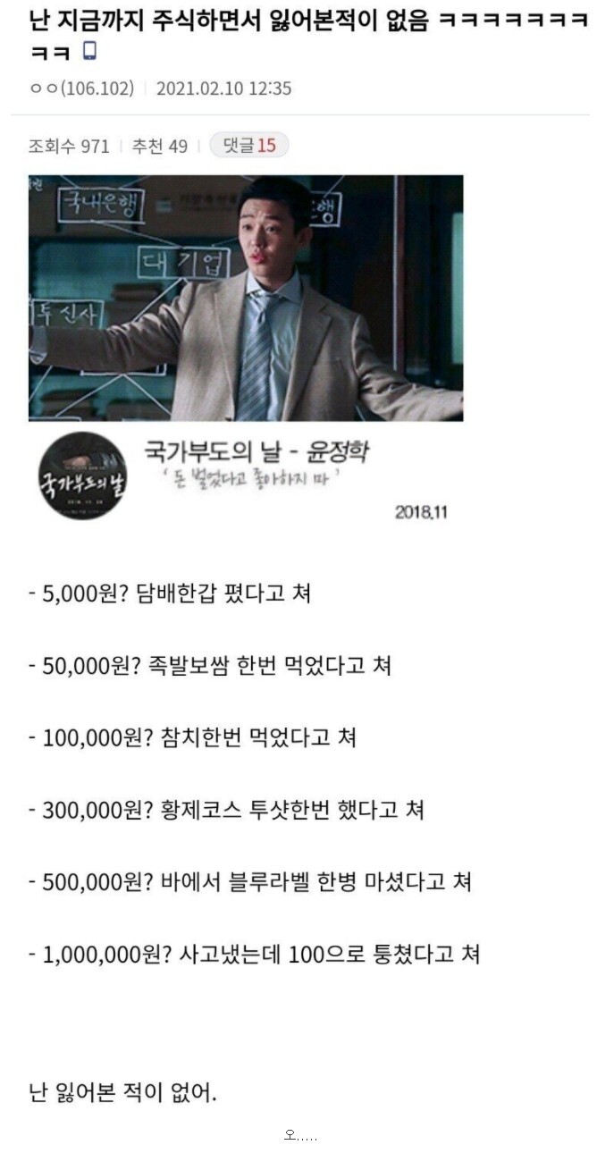 주식하면서 잃어본 적이 없는 사람 | 인스티즈