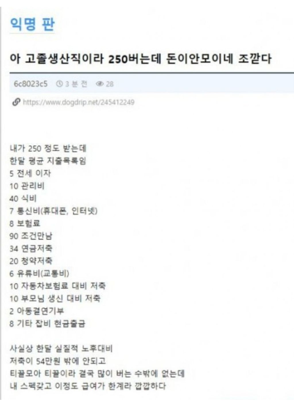 월 250 버는데 돈이 안모시네 조깓다 | 인스티즈