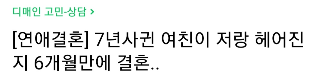 7년사귄 여친이 헤어진지 6개월만에 결혼준비해서 후회하는 남자 | 인스티즈