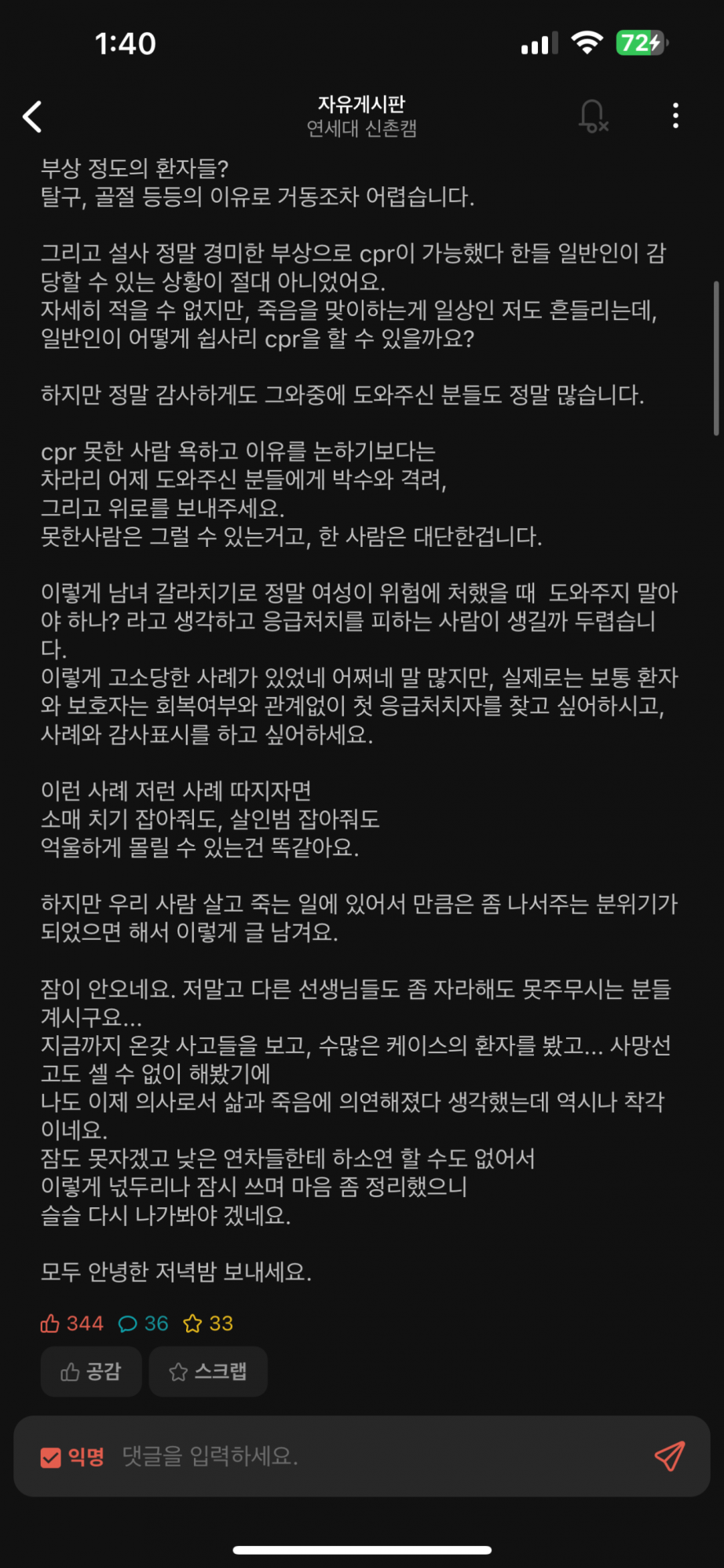 연대 에타에 올라온 이태원 현장 의료인의 글 | 인스티즈
