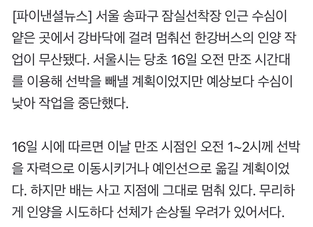 "수심이 너무 낮아” 한강버스 인양 무산... 배는 여전히 제자리에 | 인스티즈