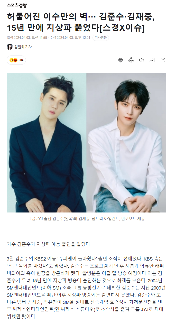 허물어진 이수만의 벽··· 김준수·김재중, 15년 만에 지상파 뚫었다 | 인스티즈