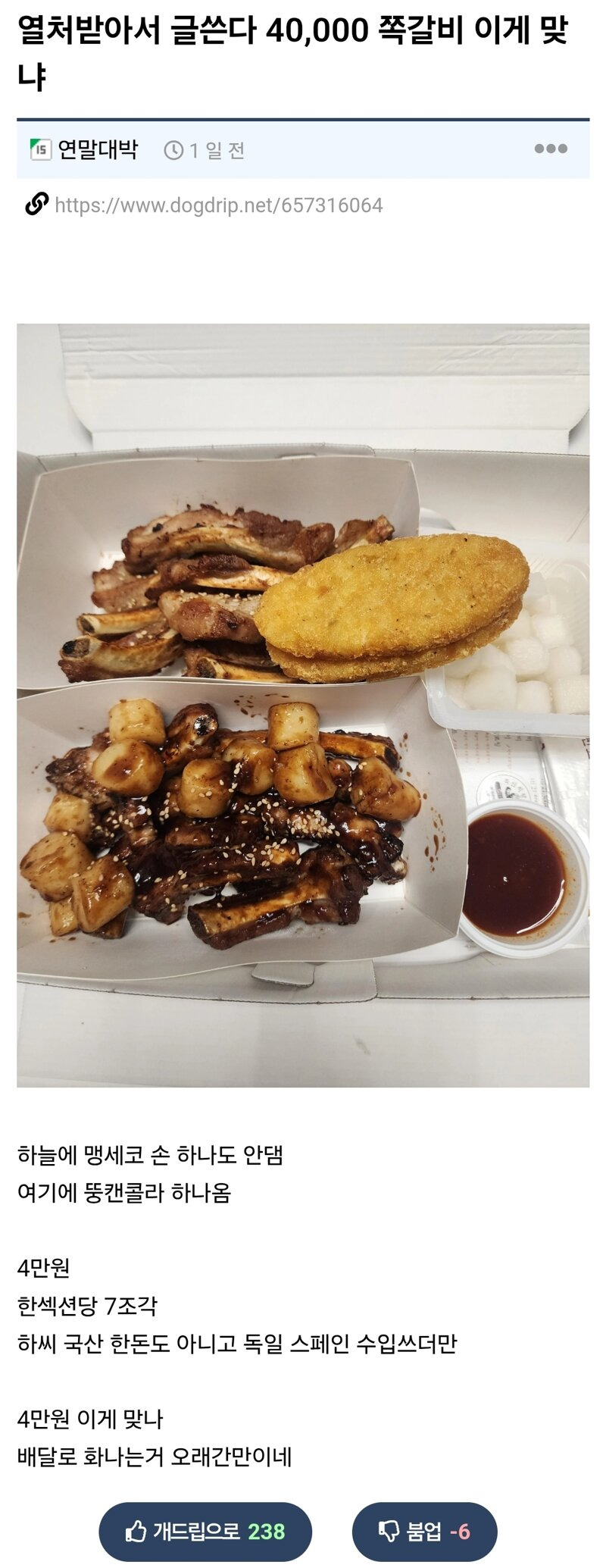 4만원짜리 쪽갈비 논란 | 인스티즈