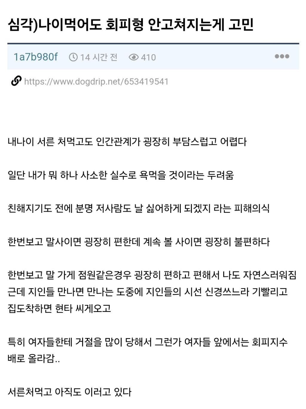나이먹어도 회피형 안 고쳐지는게 고민 | 인스티즈