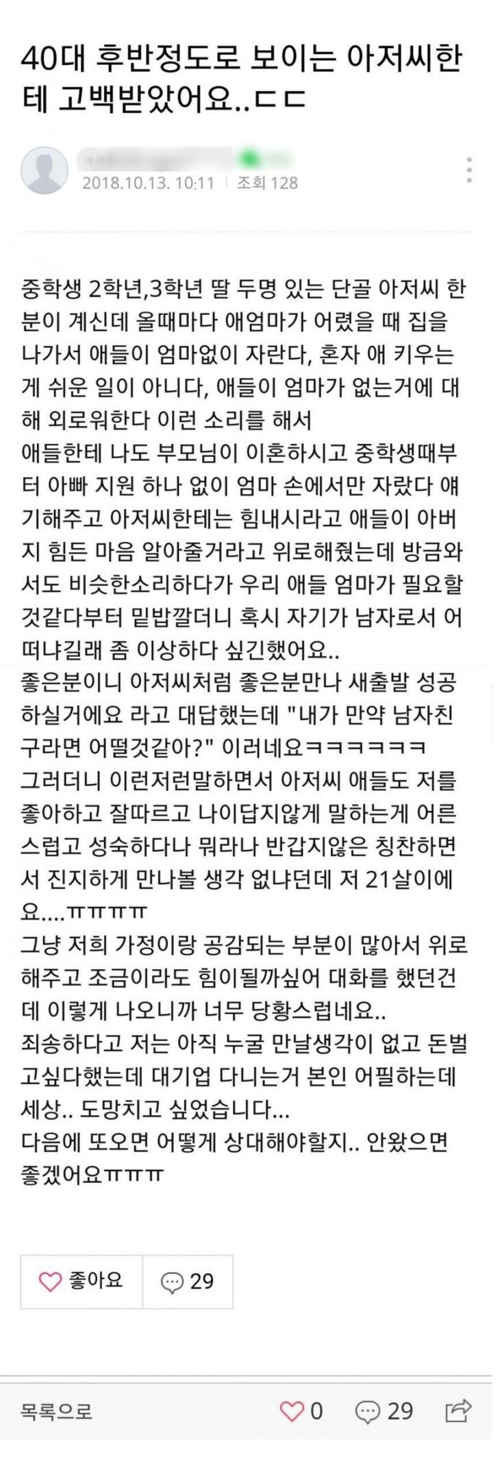 40대 후반 정도 아저씨한테 고백 받았어요 | 인스티즈