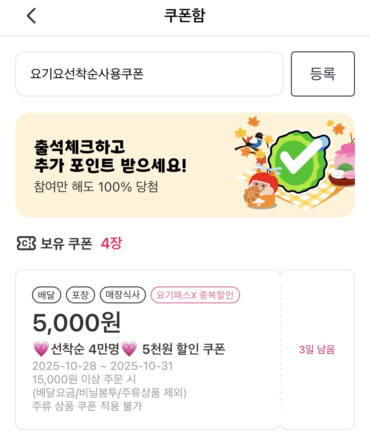 선착순 4만명에게 5천원 쿠폰 뿌리는중인 요기요.jpg | 인스티즈
