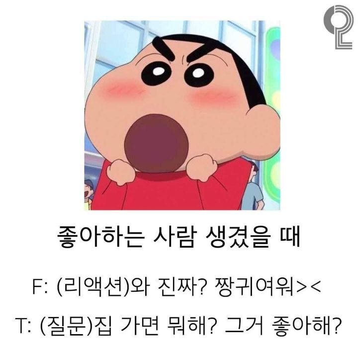 상황에 따른 f와 t의차이 | 인스티즈