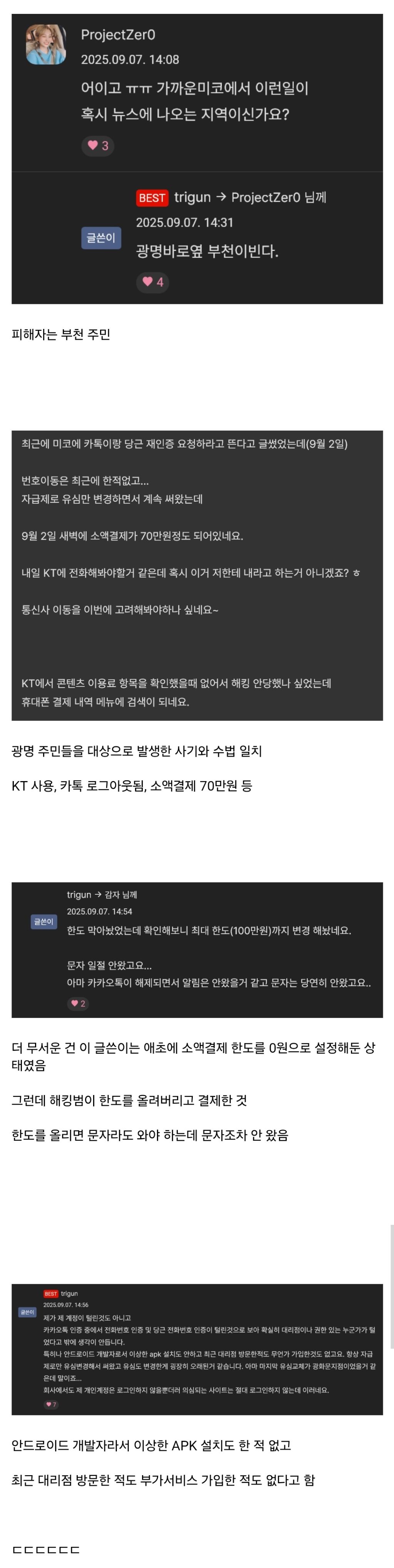 [KT 사용자 초비상] 경기도 부천에서도 소액결제 피해 터짐 | 인스티즈