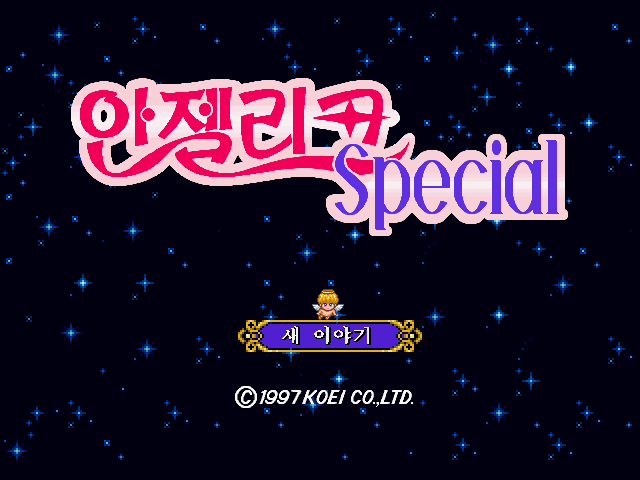 [앙ㅋ의이게임을아시나요?] - 안젤리크 스페셜 | 인스티즈