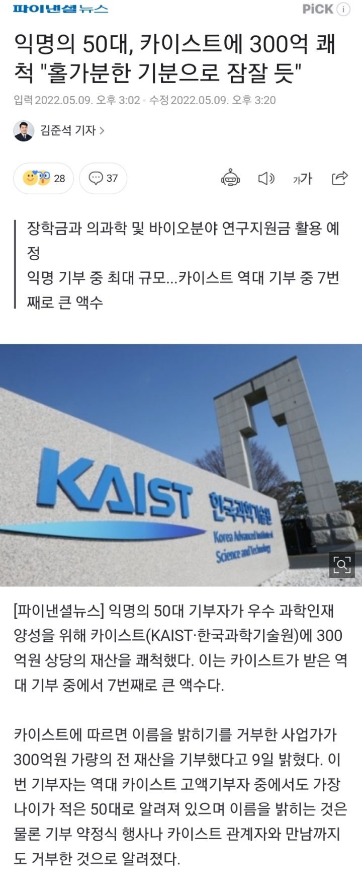 익명의 50대, 카이스트에 300억 쾌척"홀가분한 기분으로 잠잘 듯" | 인스티즈