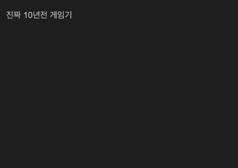10년전의 게임기.jpg | 인스티즈