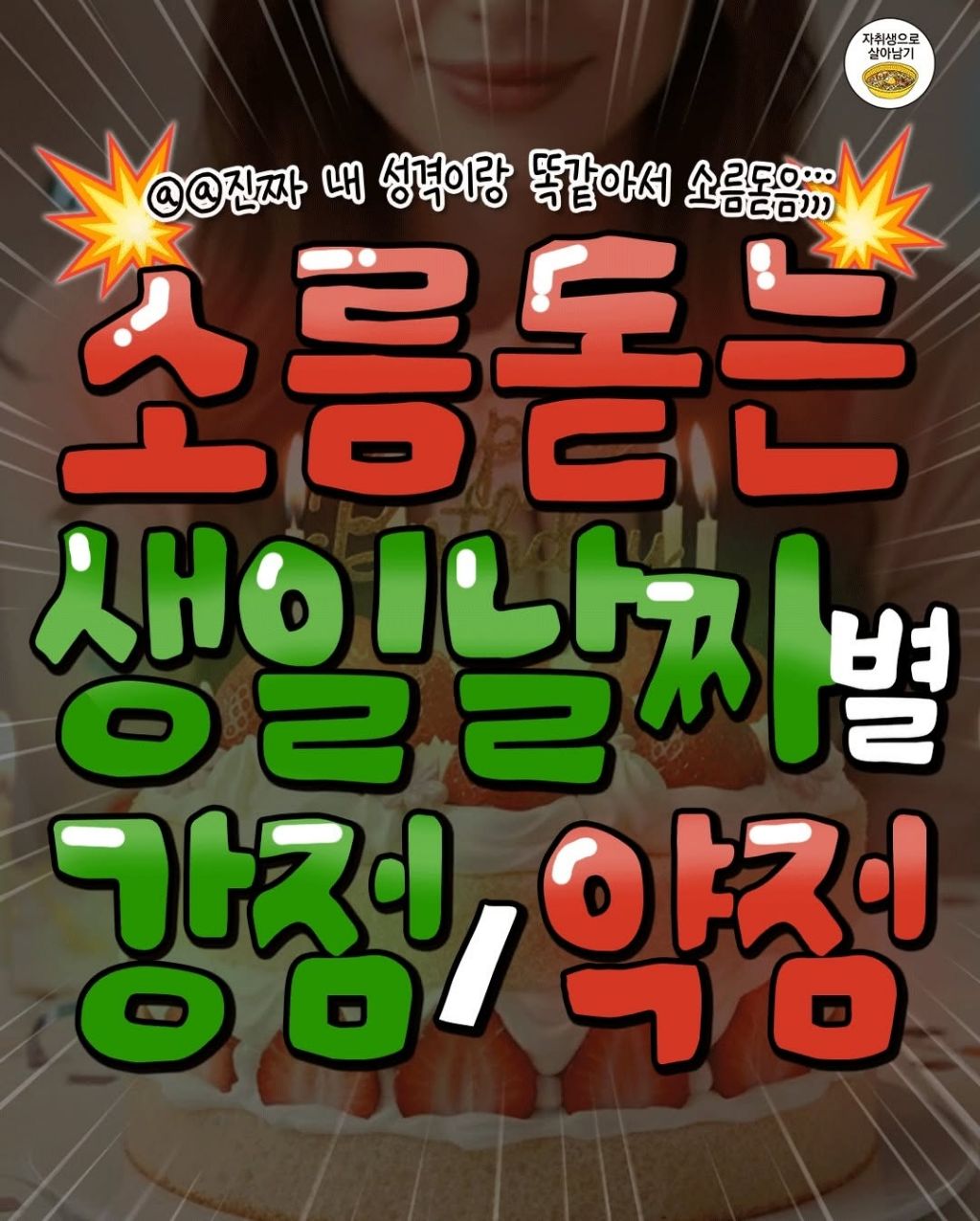 소름듣는 생일날짜별 강점/약점 | 인스티즈