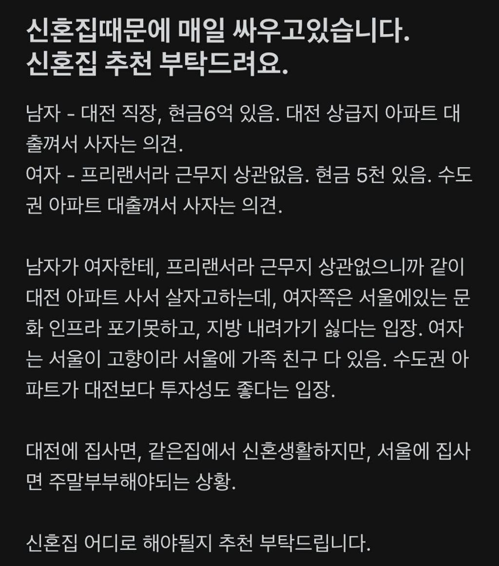 자꾸 대전가서 신혼생활 하자는 남친 | 인스티즈
