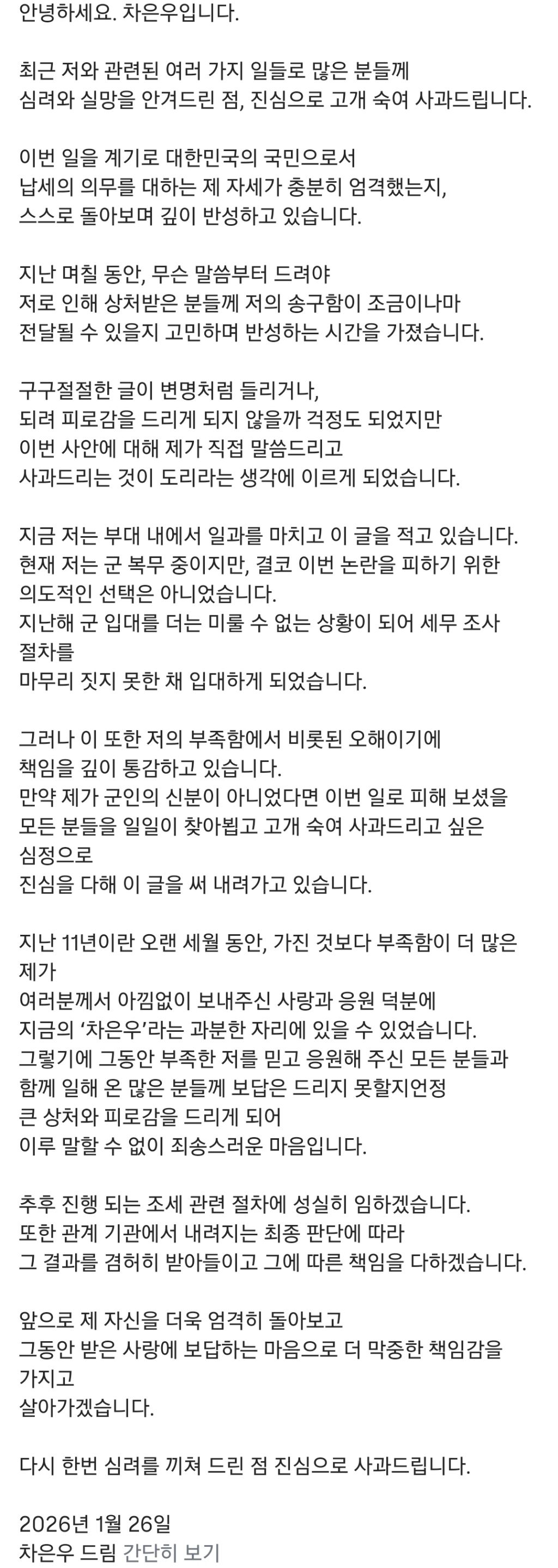 차은우 해명문 뜸 | 인스티즈