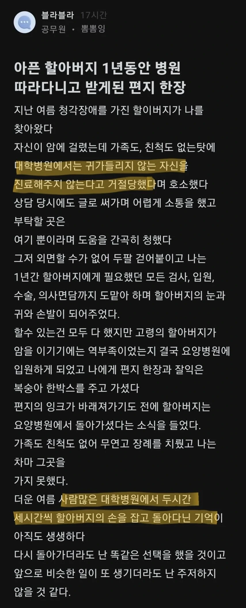 진료거부 당한 할아버지를 1년간 도와준 공무원이 받은 편지 | 인스티즈