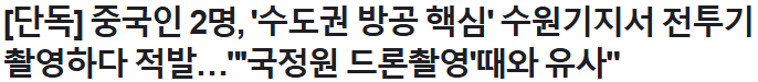 중국 고딩 2명이 수원 공군기지 촬영하다 적발 | 인스티즈
