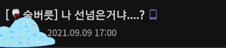 오늘자 선넘은 브레이브걸스 유부남 팬 | 인스티즈