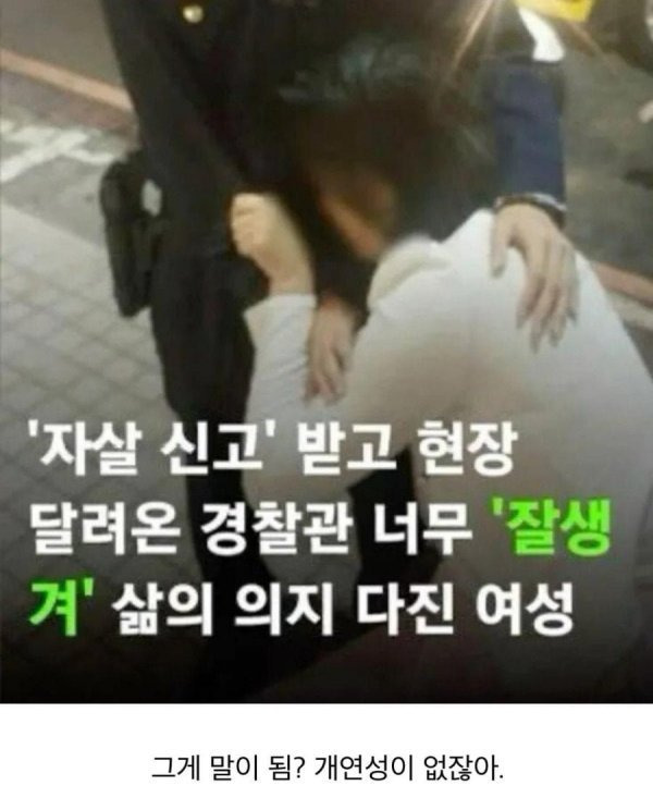 살자시도여성이 짱잘 경찰을 만나면 벌어지는 일 jpg | 인스티즈