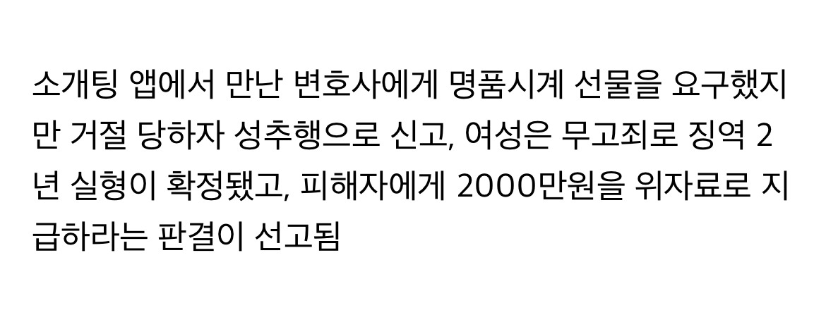 소개팅 앱애서 만난 남자에게 무고 시전한 여자의 최후 | 인스티즈