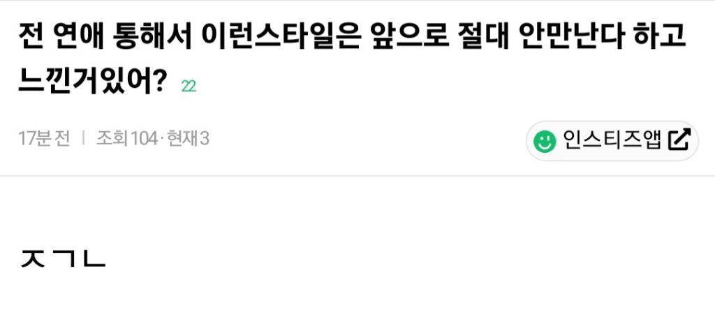 전 연애 통해서 이런스타일은 앞으로 절대 안만난다 하고 느낀거있어? | 인스티즈