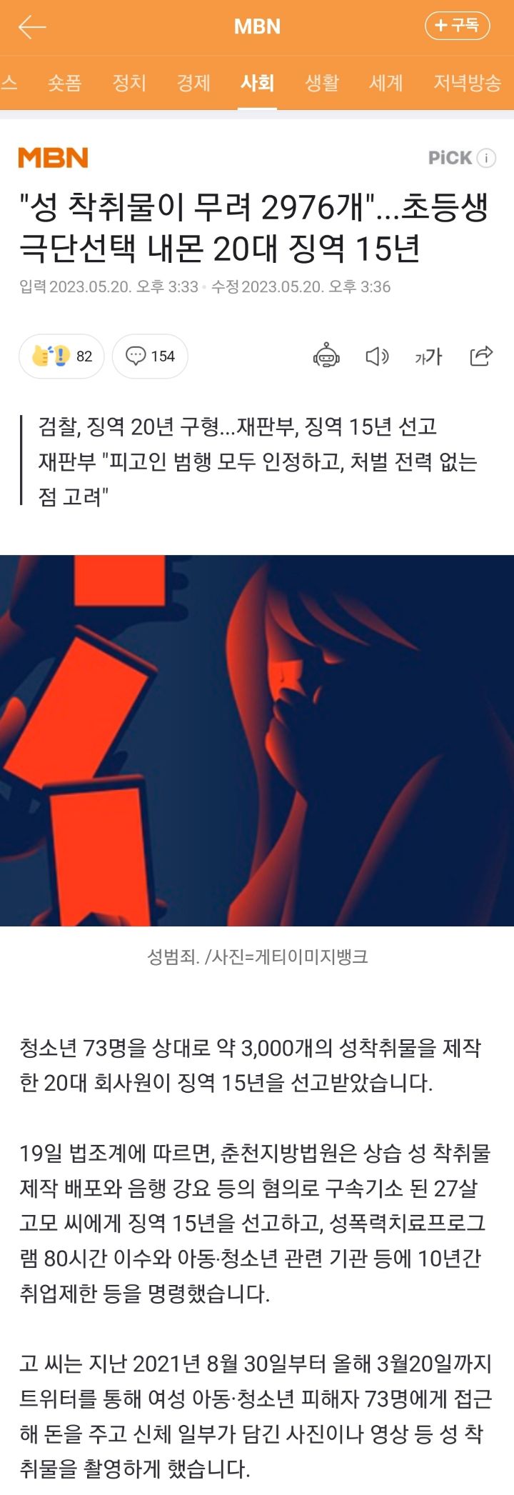 "성 착취물이 무려 2976개"...초등생 극단선택 내몬 20대 징역 15년 | 인스티즈