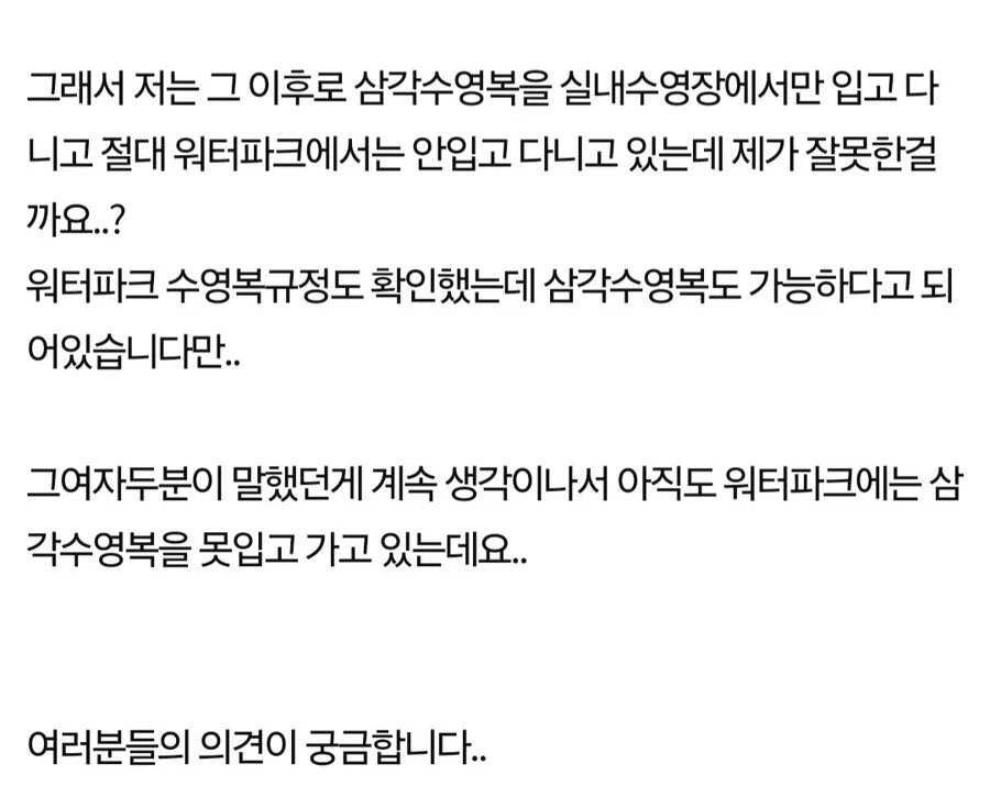 워터파크에서 삼각 수영복 입는게 잘못된건가요? | 인스티즈