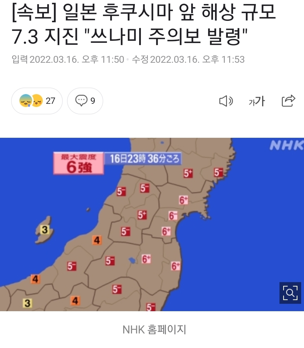 일본 후쿠시마 앞바다 규모 7.3 지진 발생 | 인스티즈