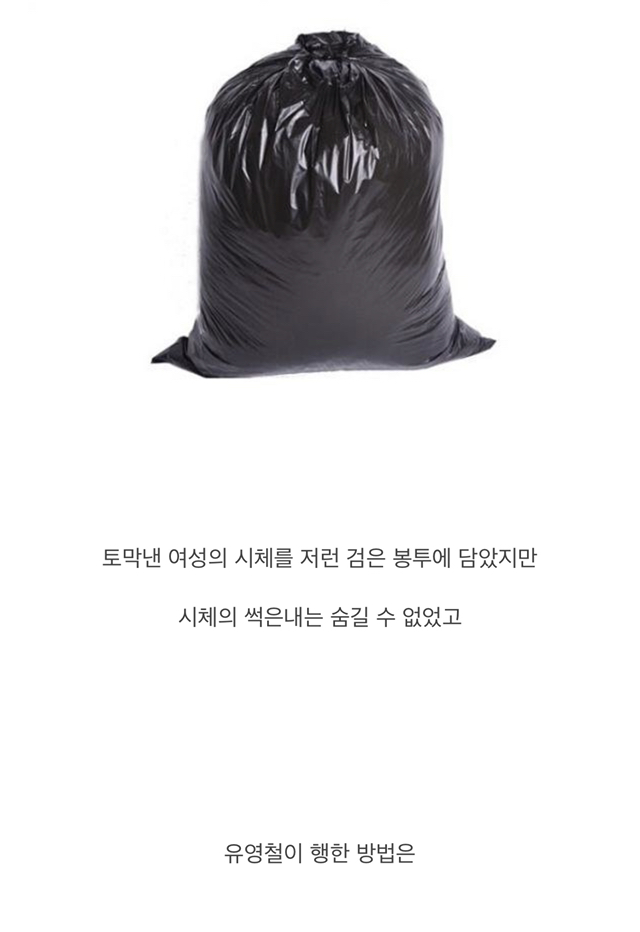 유영철이 냄새나는 시체를 택시타고 옮길 수 있었던 이유 | 인스티즈