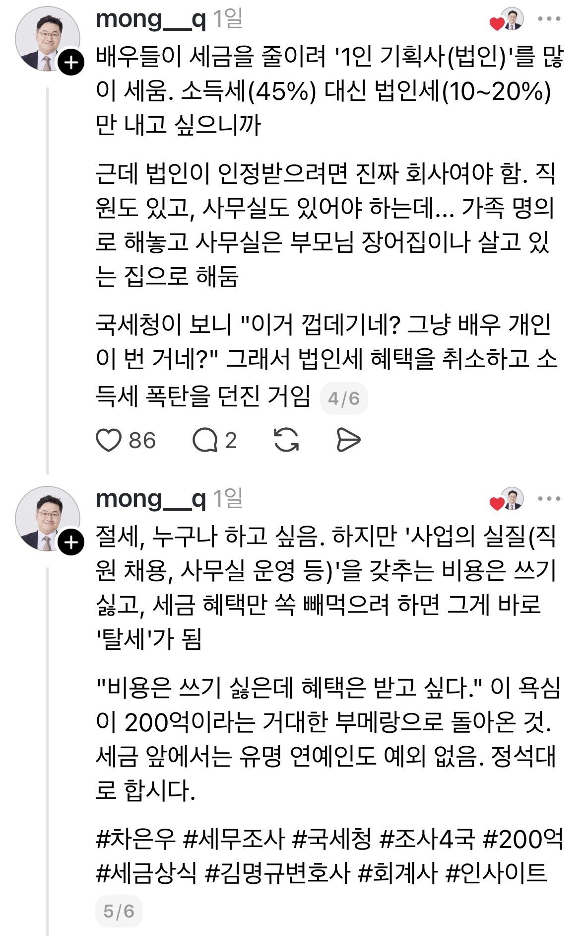 차은우 탈세 논란 회계전문 변호사의 해설본.jpg | 인스티즈