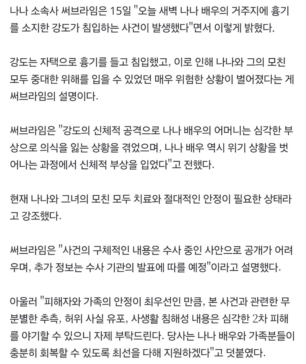 나나 측 "흉기 강도 침입에 母 의식 잃어…모녀 치료·안정 필요" | 인스티즈