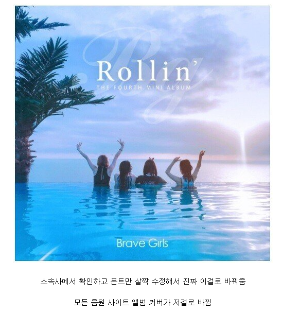 여러 매체들과 팬들이 대신 노 젓고 있는 브레이브걸스 - 롤린 (Rollin') 역주행 | 인스티즈